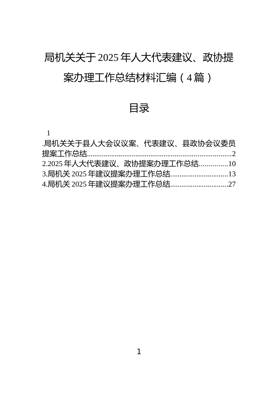 局机关关于2025年人大代表建议、政协提案办理工作总结材料汇编（4篇）_第1页