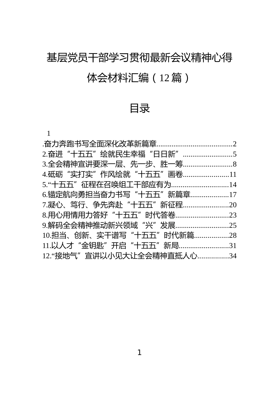 基层党员干部学习贯彻党的二十届四中全会精神心得体会材料汇编（12篇）_第1页