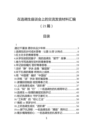 在选调生座谈会上的交流发言材料汇编（21篇）