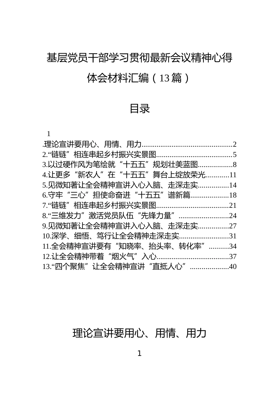 基层党员干部学习贯彻党的二十届四中全会精神心得体会材料汇编（13篇）_第1页