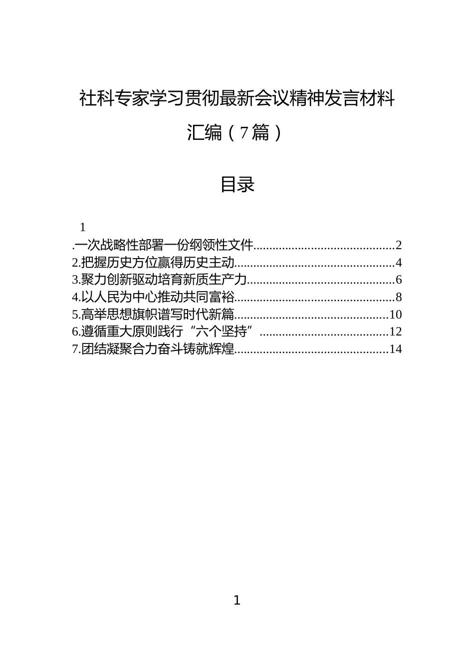 社科专家学习贯彻党的二十届四中全会精神发言材料汇编（7篇）_第1页