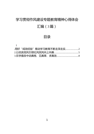 学习贯彻作风建设专题教育精神心得体会汇编（3篇）