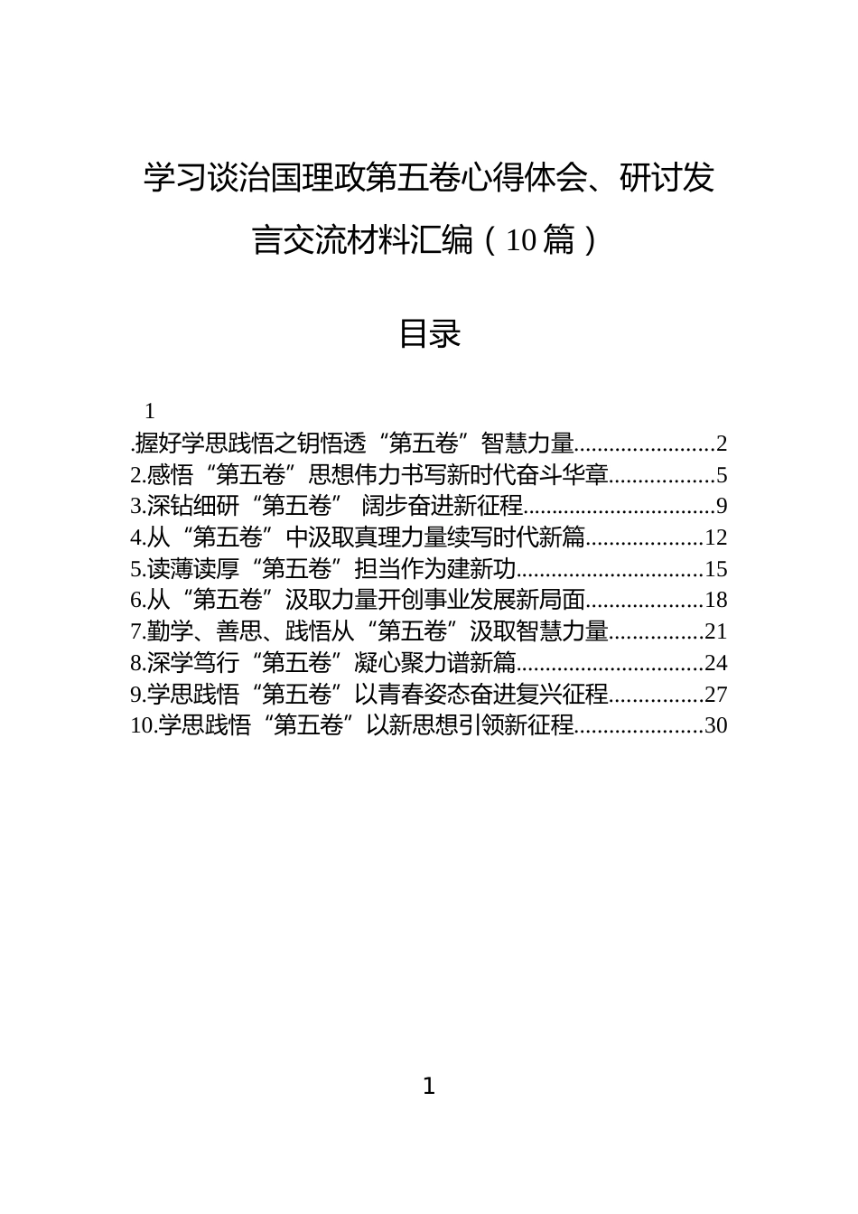 学习谈治国理政第五卷心得体会、研讨发言交流材料汇编（10篇）_第1页