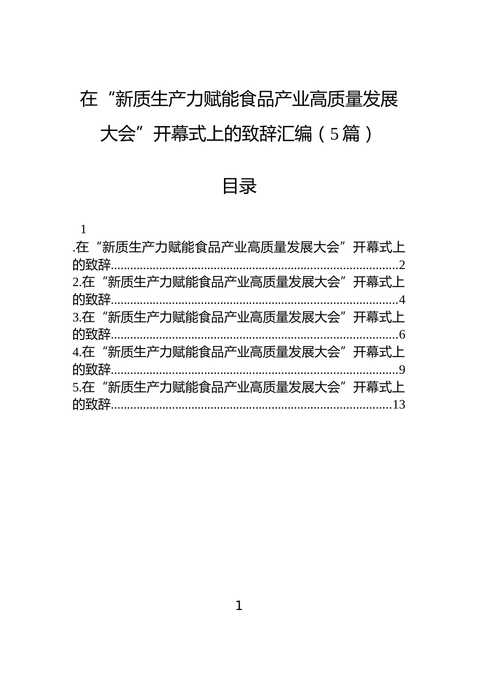 在“新质生产力赋能食品产业高质量发展大会”开幕式上的致辞汇编（5篇）_第1页