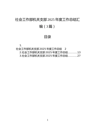 社会工作部机关支部2025年度工作总结汇编（3篇）