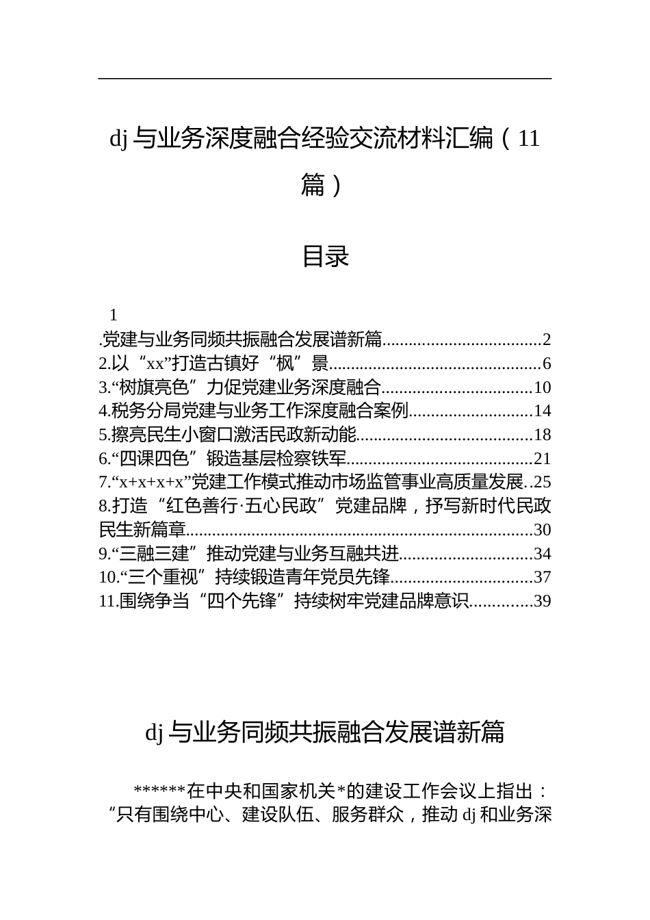 X建与业务深度融合经验交流材料汇编（11篇）_第1页