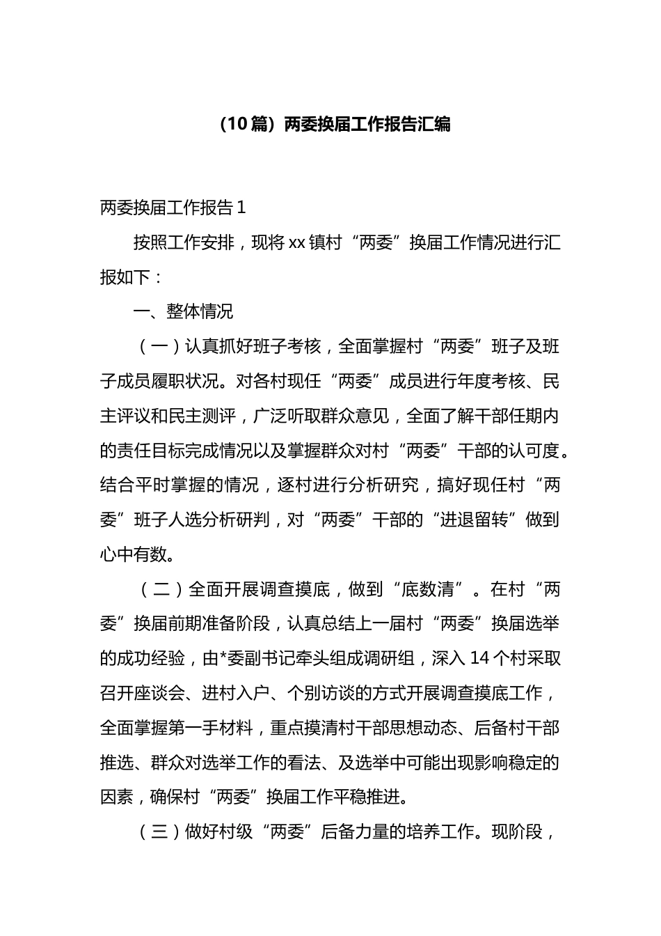 两委换届工作报告汇编（10篇）_第1页