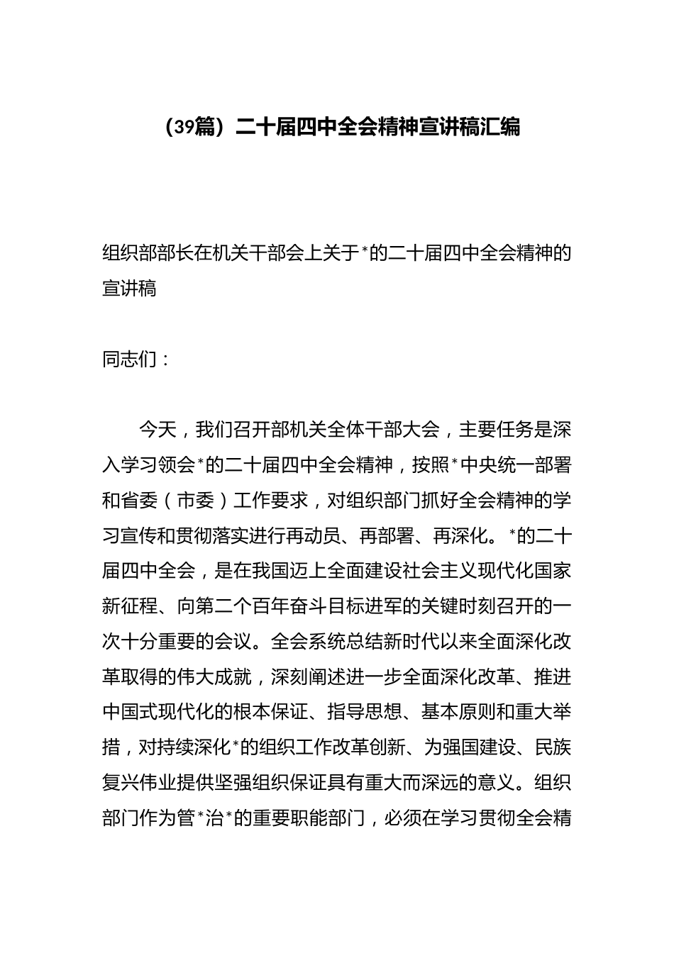二十届四中全会精神宣讲稿汇编（39篇）_第1页