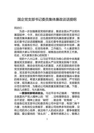 国企党支部书记委员集体廉政谈话提纲