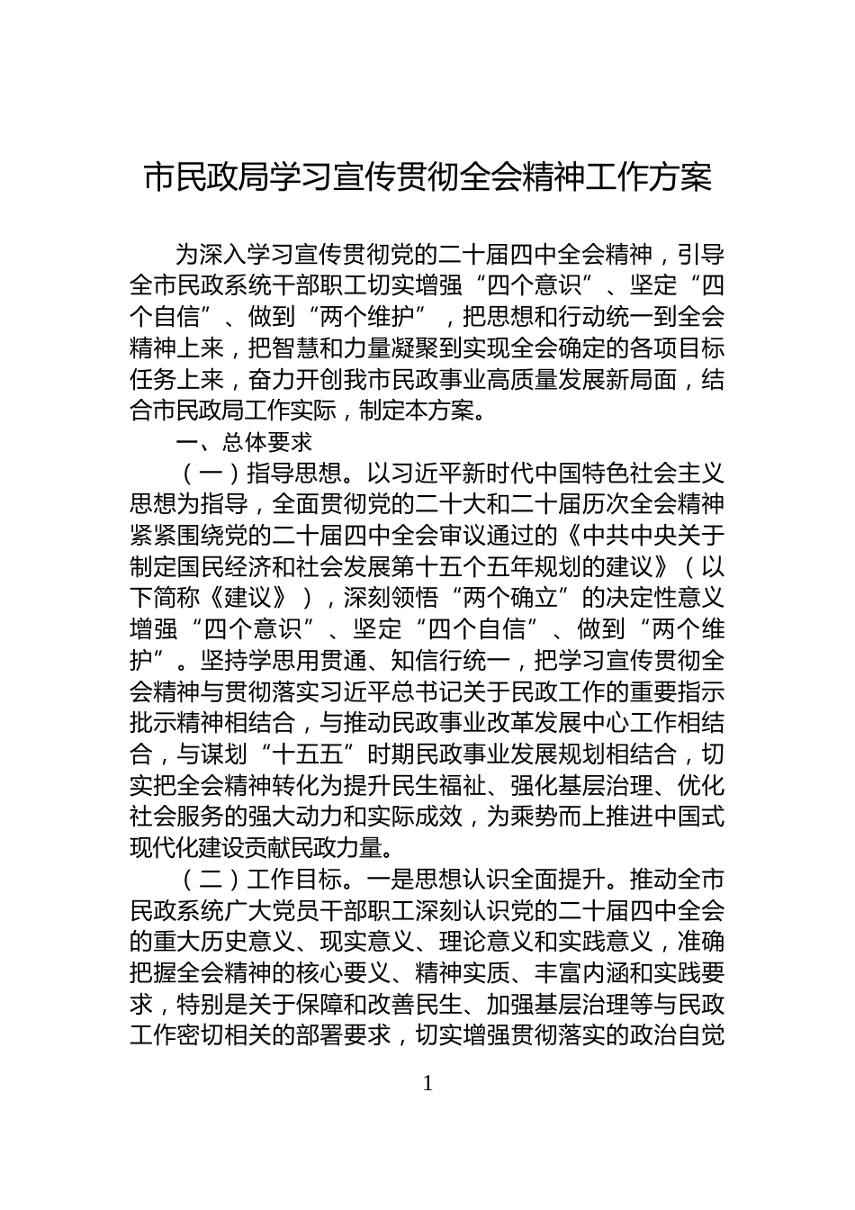 市民政局学习宣传贯彻党的二十届四中全会精神工作方案_第1页