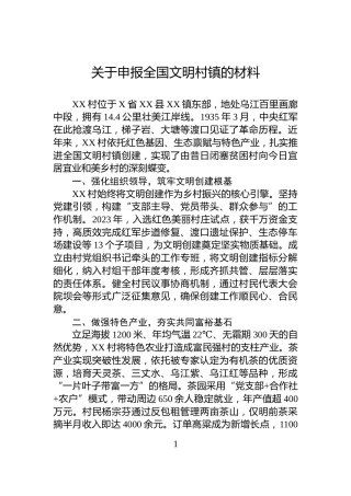 关于申报全国文明村镇的材料