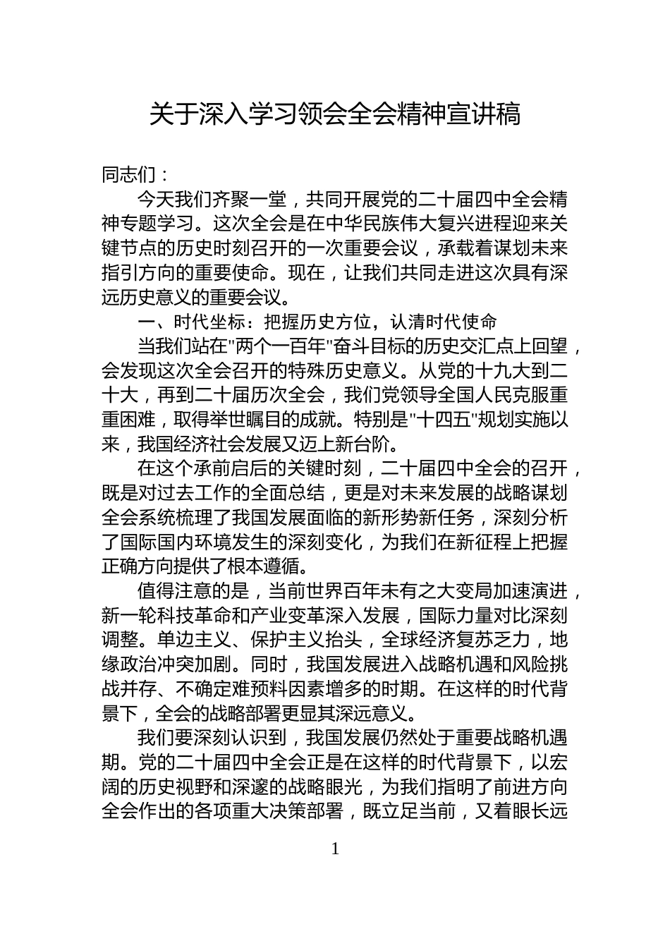 关于深入学习领会全会精神宣讲稿_第1页