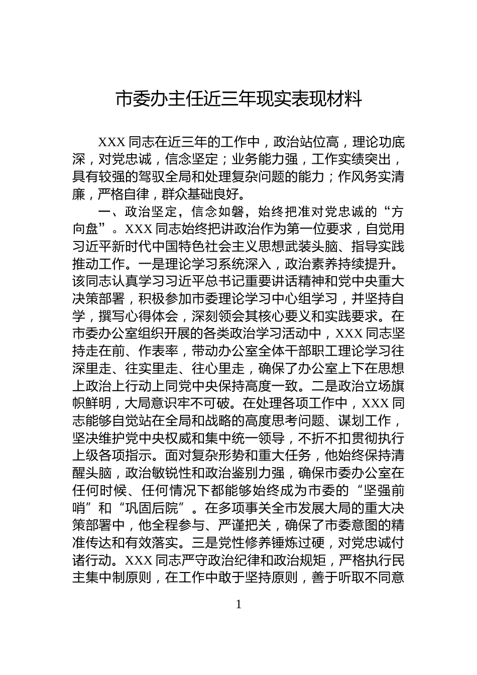 市委办主任近三年现实表现材料_第1页