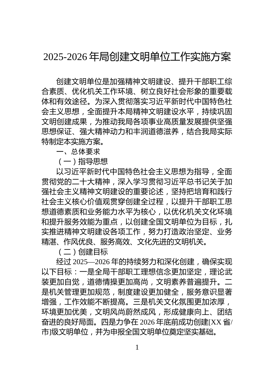 2025-2026年局创建文明单位工作实施方案_第1页