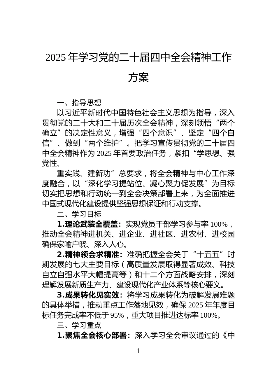 2025年学习党的二十届四中全会精神工作方案_第1页