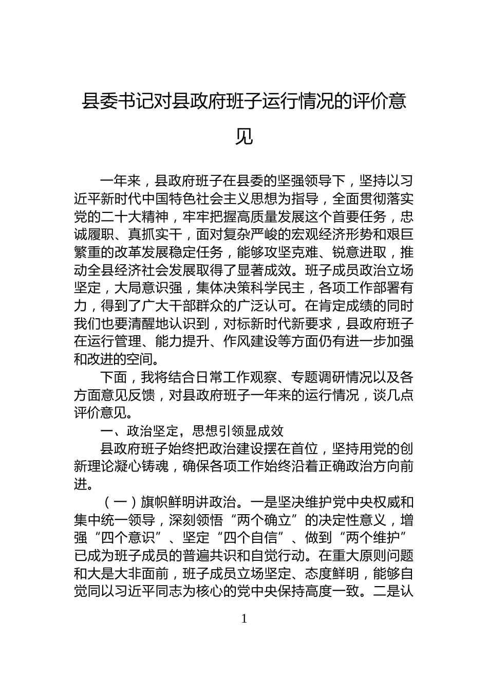 县委书记对县政府班子运行情况的评价意见_第1页