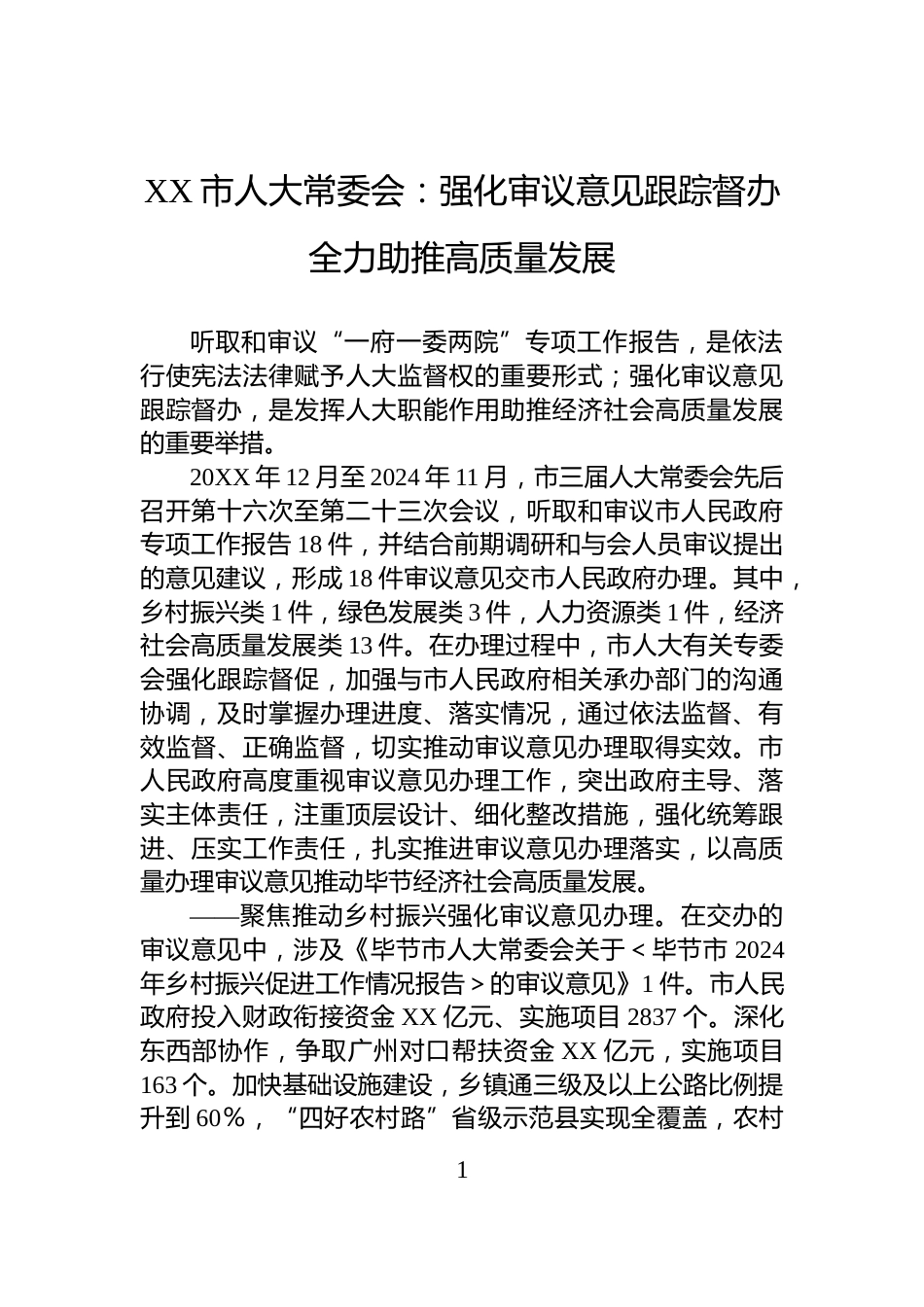 XX市人大常委会：强化审议意见跟踪督办+全力助推高质量发展_第1页
