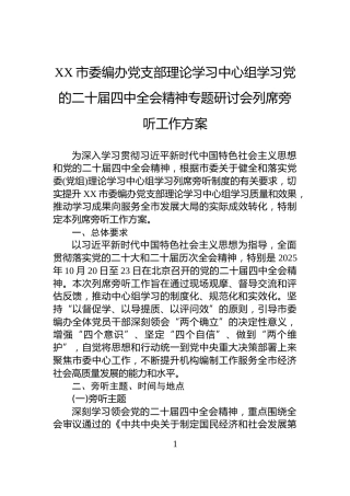 XX市委编办党支部理论学习中心组学习党的二十届四中全会精神专题研讨会列席旁听工作方案