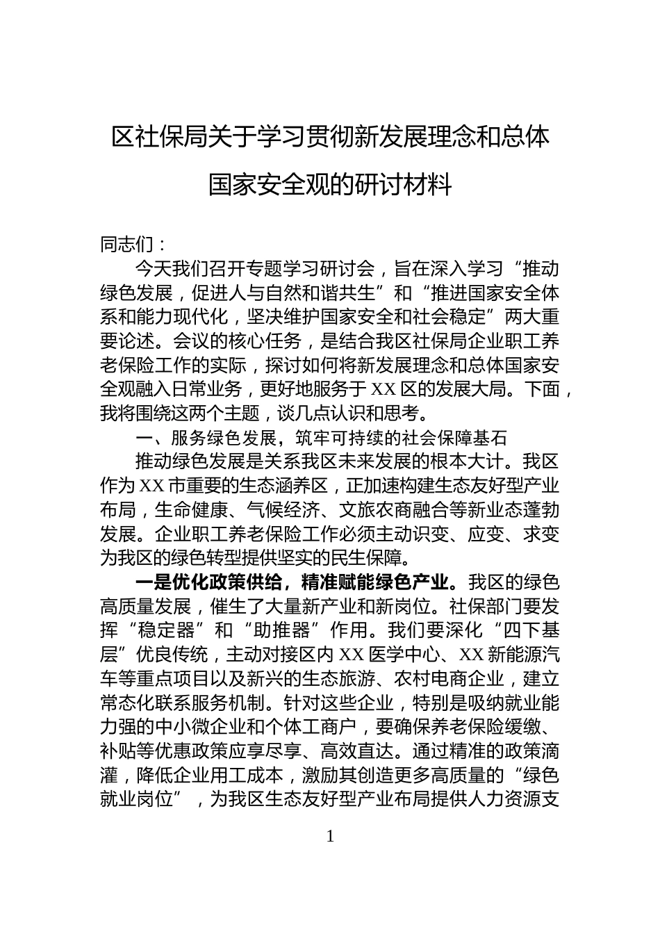 区社保局关于学习贯彻新发展理念和总体国家安全观的研讨材料_第1页