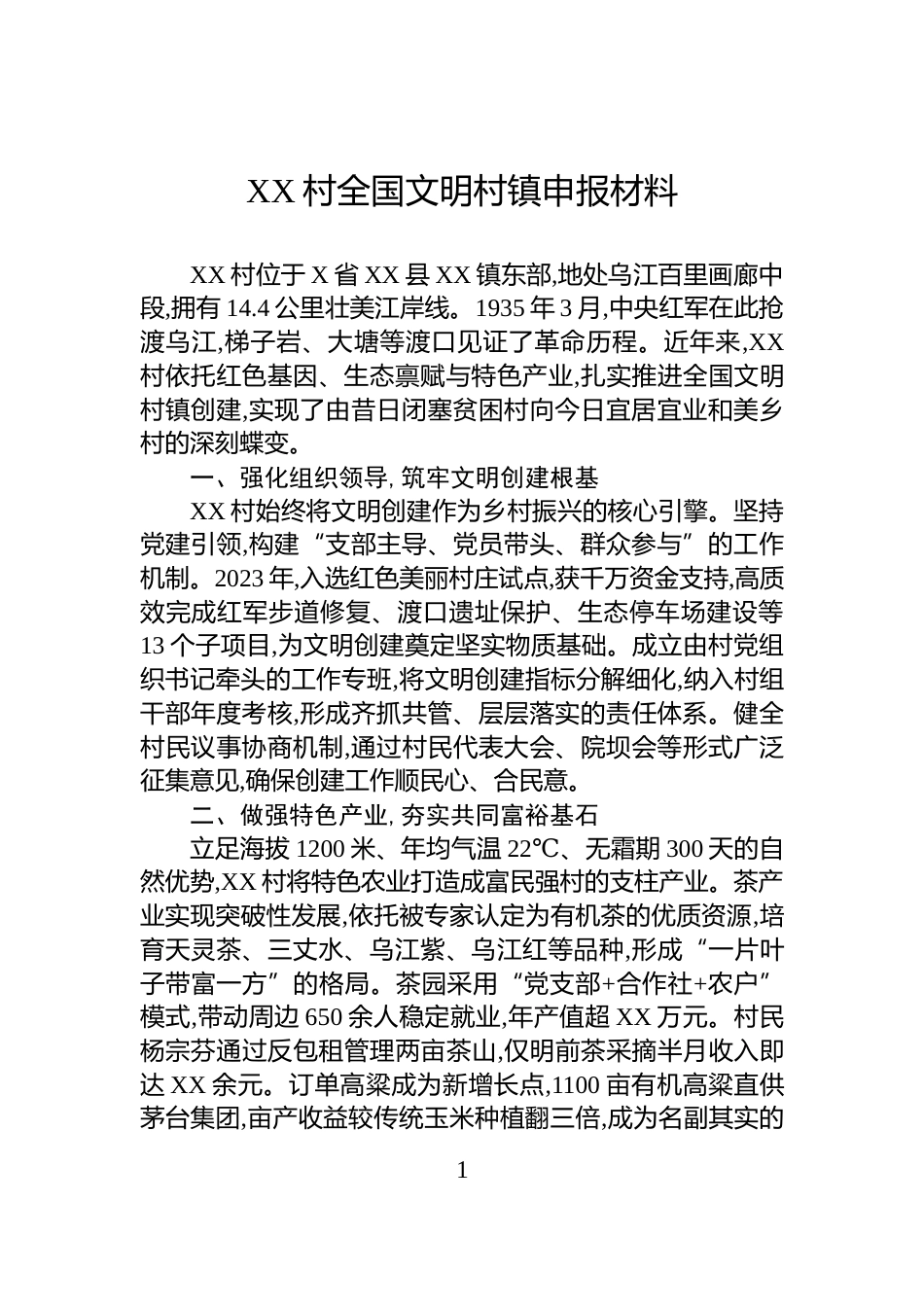 XX村全国文明村镇申报材料_第1页