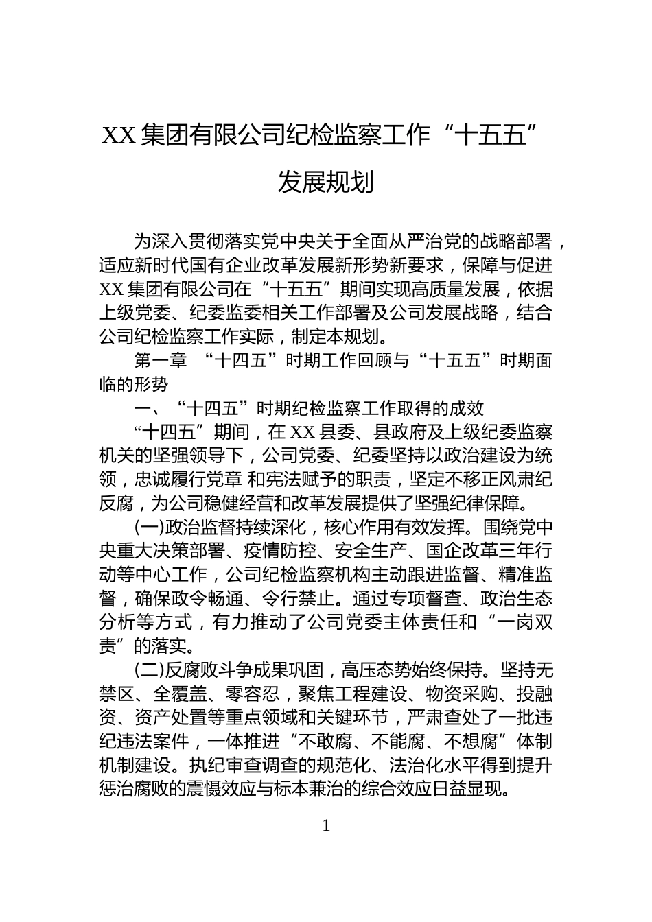XX集团有限公司纪检监察工作“十五五”发展规划_第1页