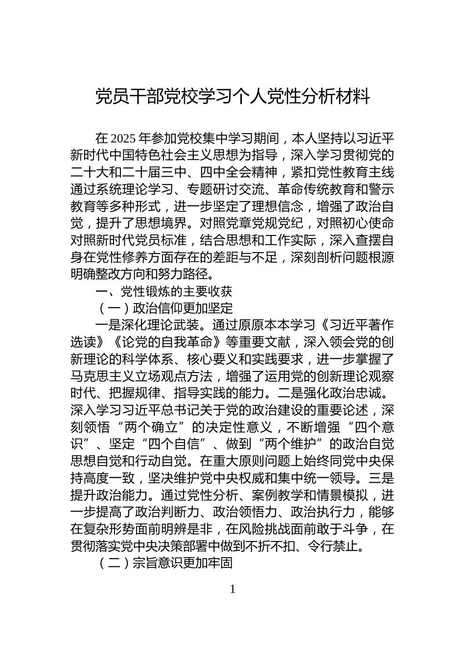 党员干部党校学习个人党性分析材料_第1页