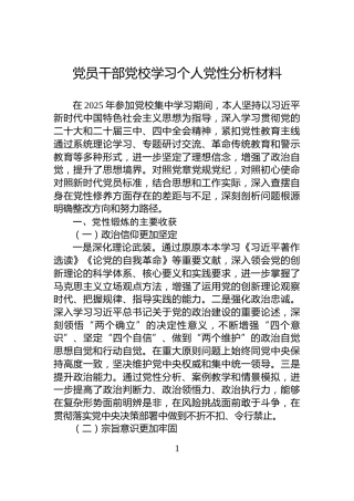 党员干部党校学习个人党性分析材料