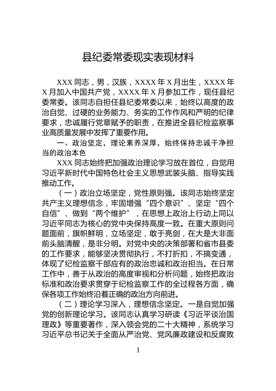 县纪委常委现实表现材料_第1页