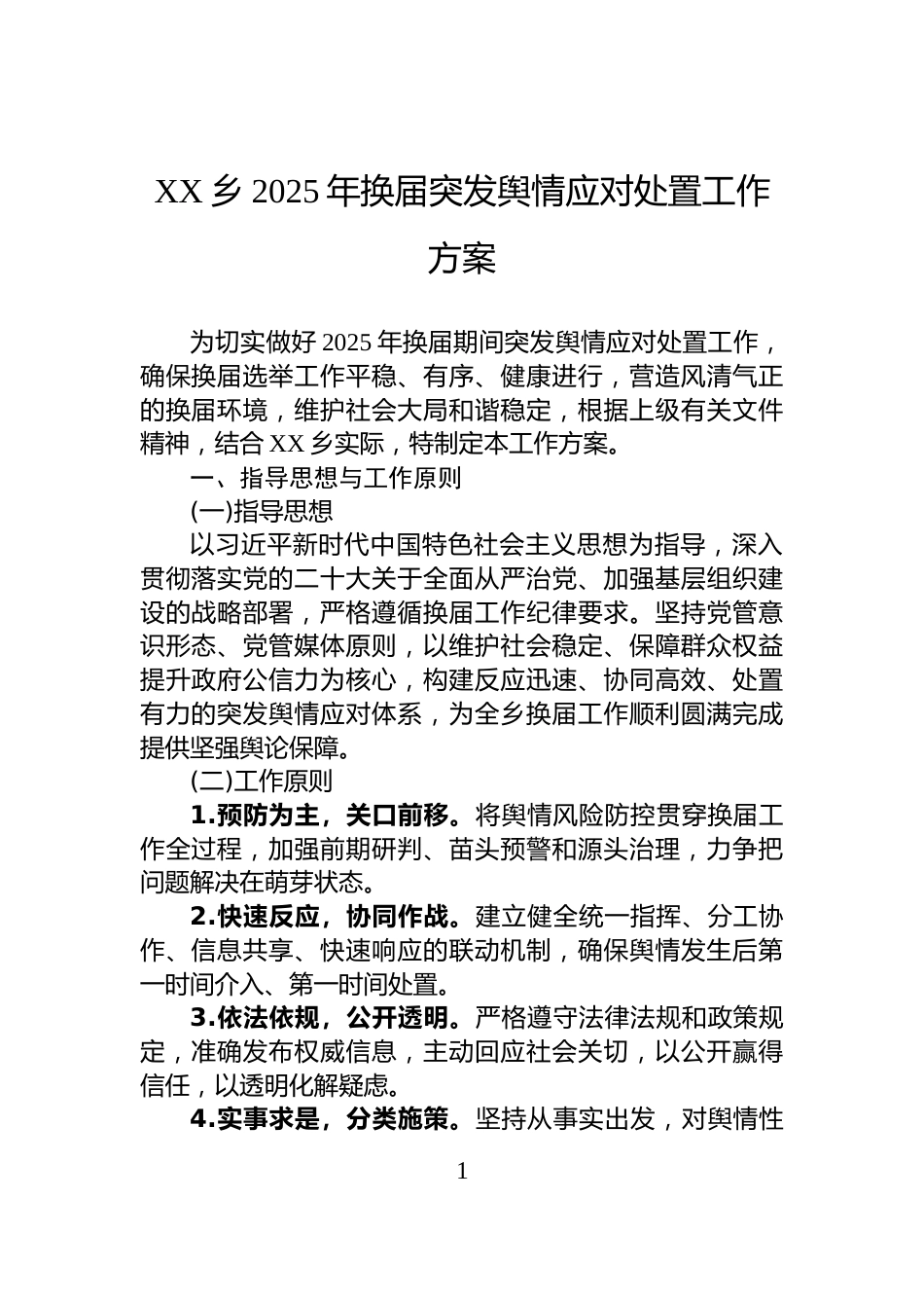 XX乡2025年换届突发舆情应对处置工作方案_第1页