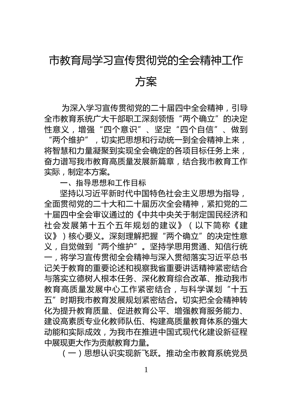 市教育局学习宣传贯彻党的全会精神工作方案_第1页