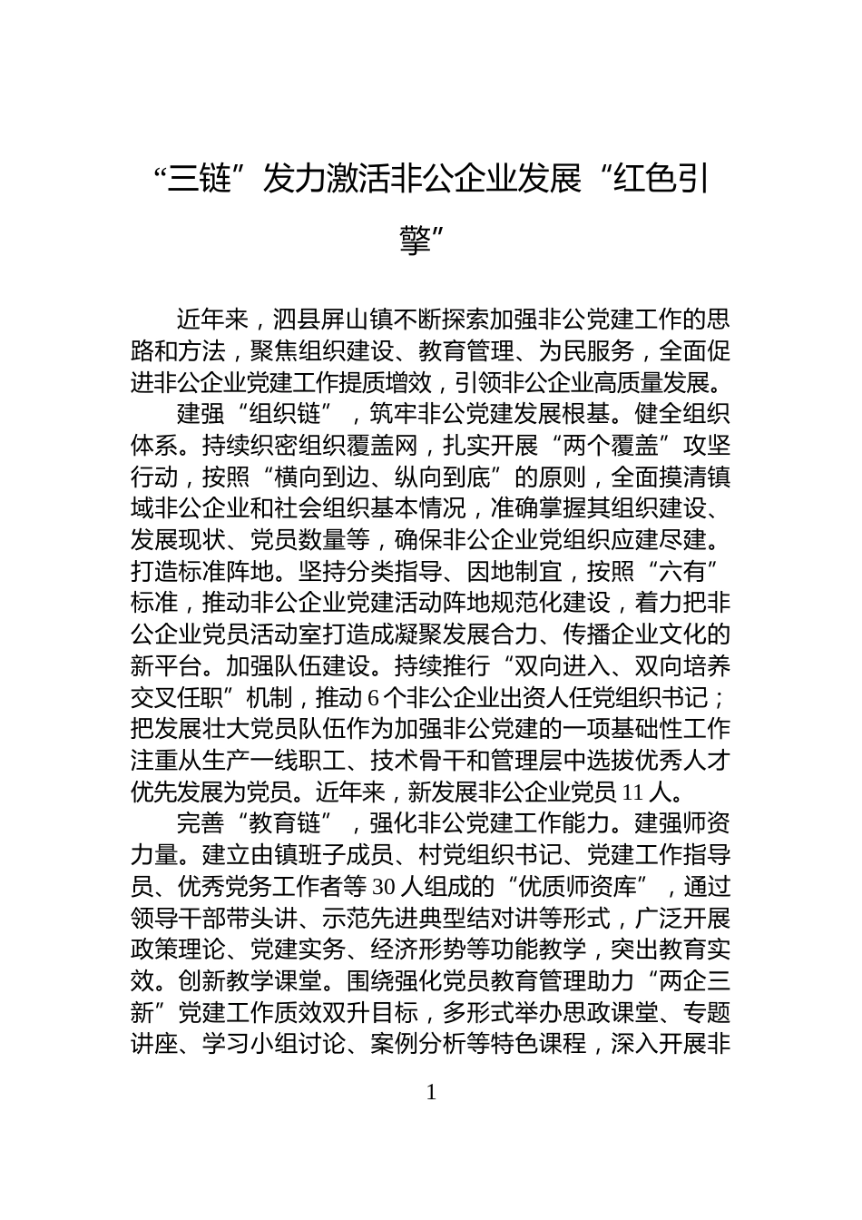 “三链”发力激活非公企业发展“红色引擎”_第1页