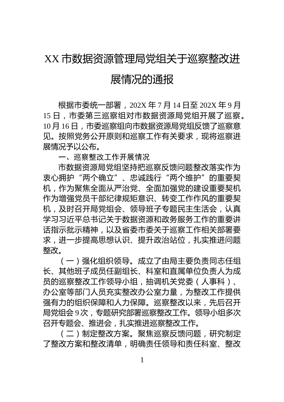 XX市数据资源管理局党组关于巡察整改进展情况的通报_第1页