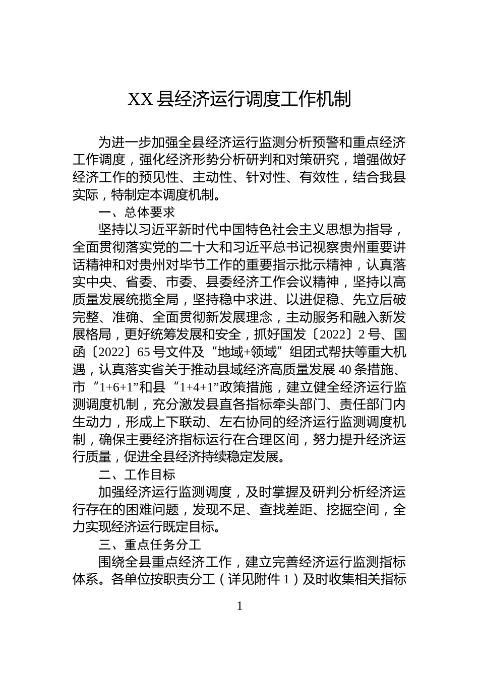 XX县经济运行调度工作机制_第1页