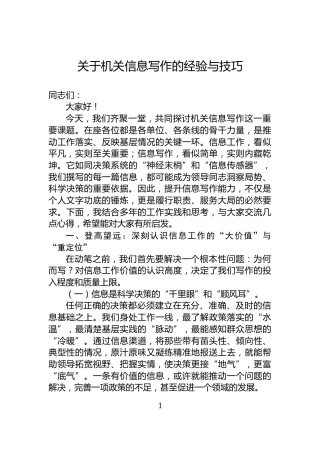 关于机关信息写作的经验与技巧