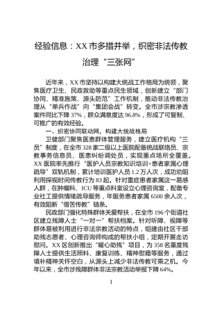 经验信息：XX市多措并举，织密非法传教治理“三张网”