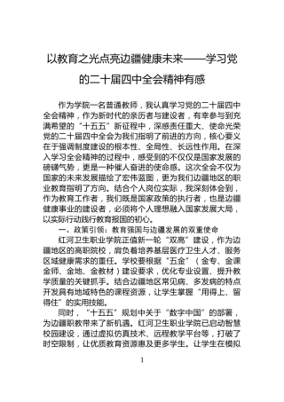 以教育之光点亮边疆健康未来——学习党的二十届四中全会精神有感