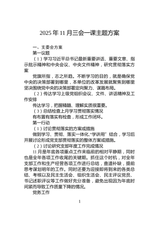 2025年11月三会一课主题方案