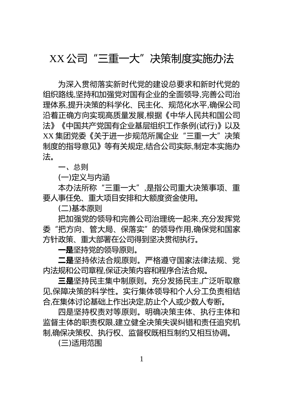 XX公司“三重一大”决策制度实施办法_第1页