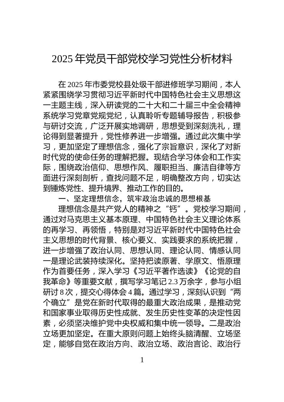 2025年党员干部党校学习党性分析材料_第1页