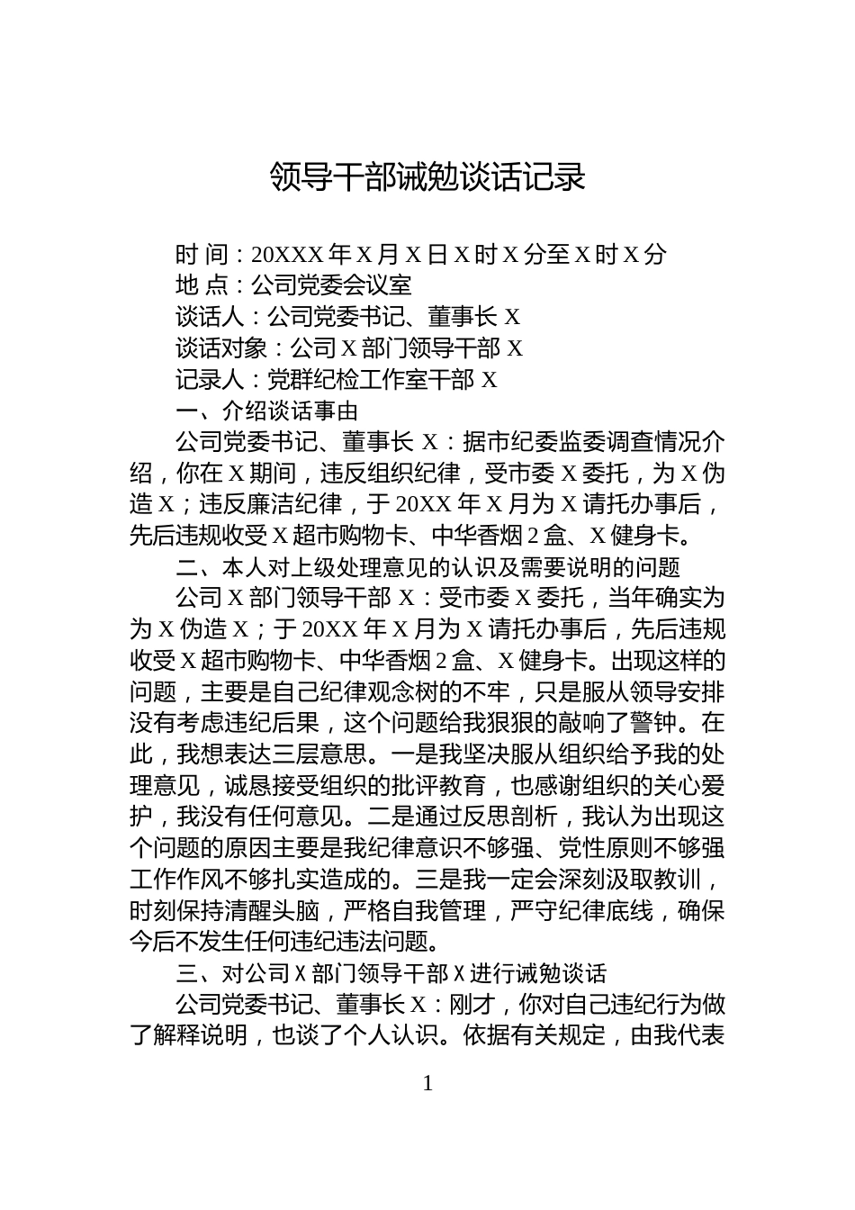 领导干部诫勉谈话记录_第1页