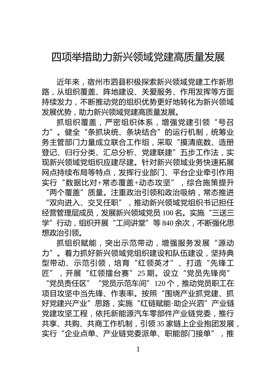 四项举措助力新兴领域党建高质量发展_第1页