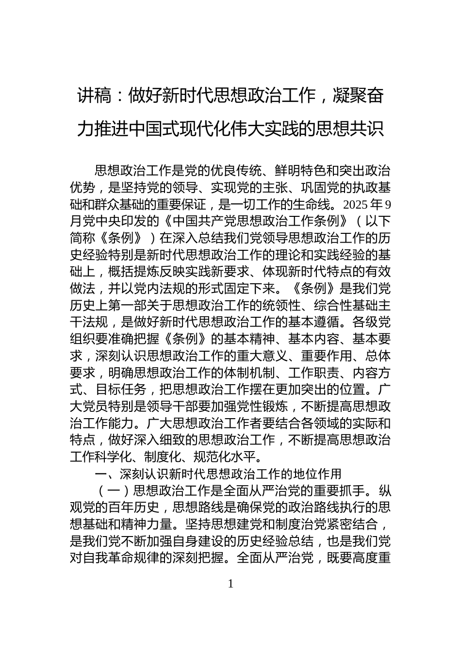 讲稿：做好新时代思想政治工作，凝聚奋力推进中国式现代化伟大实践的思想共识_第1页