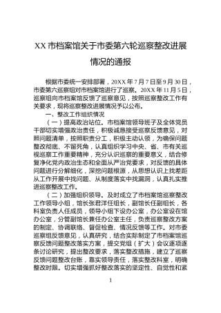 XX市档案馆关于市委第六轮巡察整改进展情况的通报