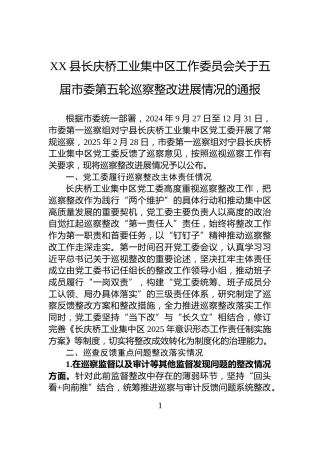 XX县长庆桥工业集中区工作委员会关于五届市委第五轮巡察整改进展情况的通报