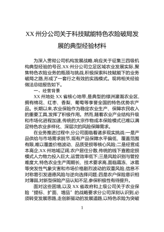 XX州分公司关于科技赋能特色农险破局发展的典型经验材料