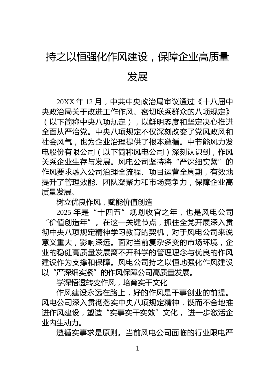 持之以恒强化作风建设，保障企业高质量发展_第1页