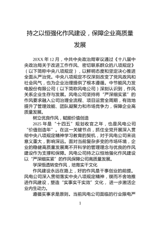 持之以恒强化作风建设，保障企业高质量发展