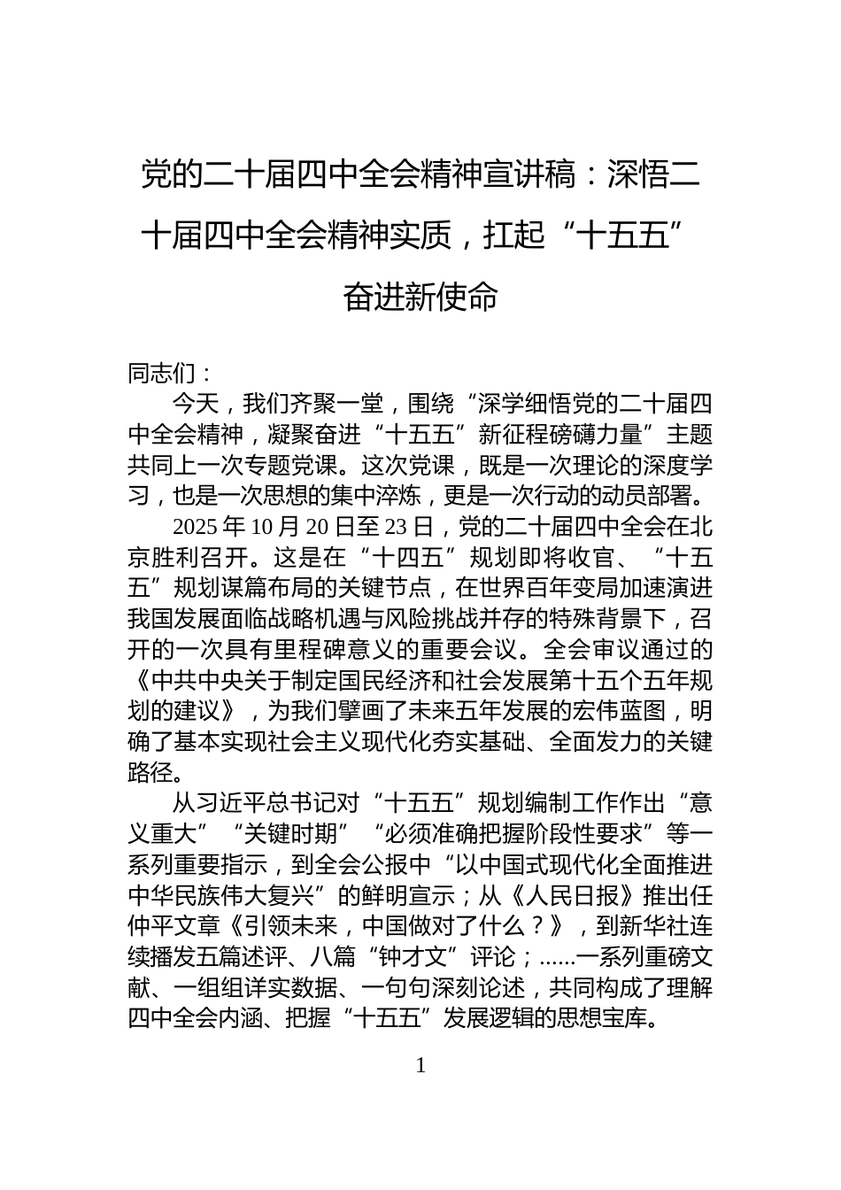 党的二十届四中全会精神宣讲稿：深悟二十届四中全会精神实质，扛起“十五五”奋进新使命_第1页