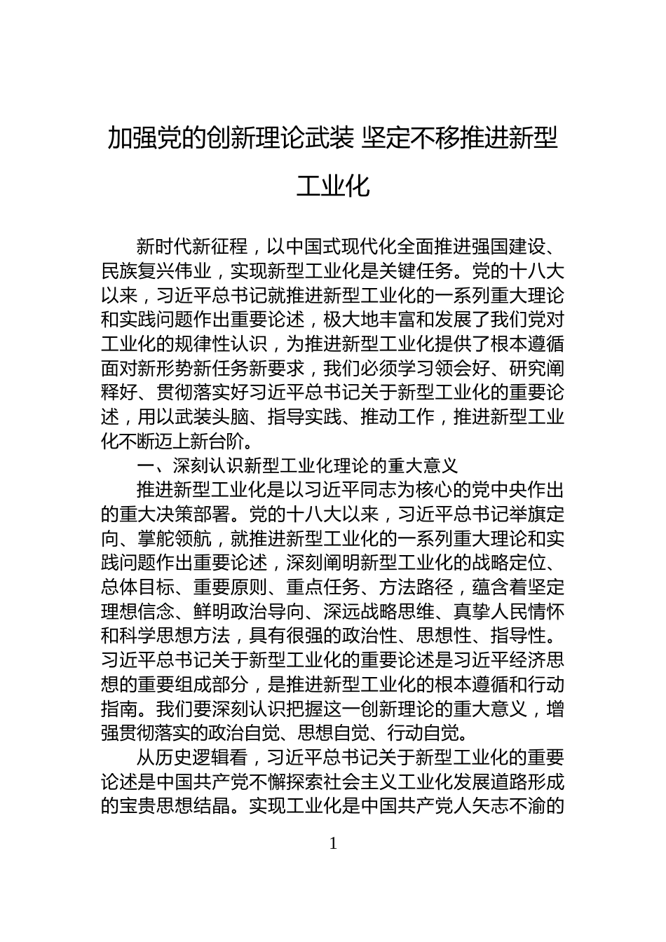 加强党的创新理论武装+坚定不移推进新型工业化_第1页