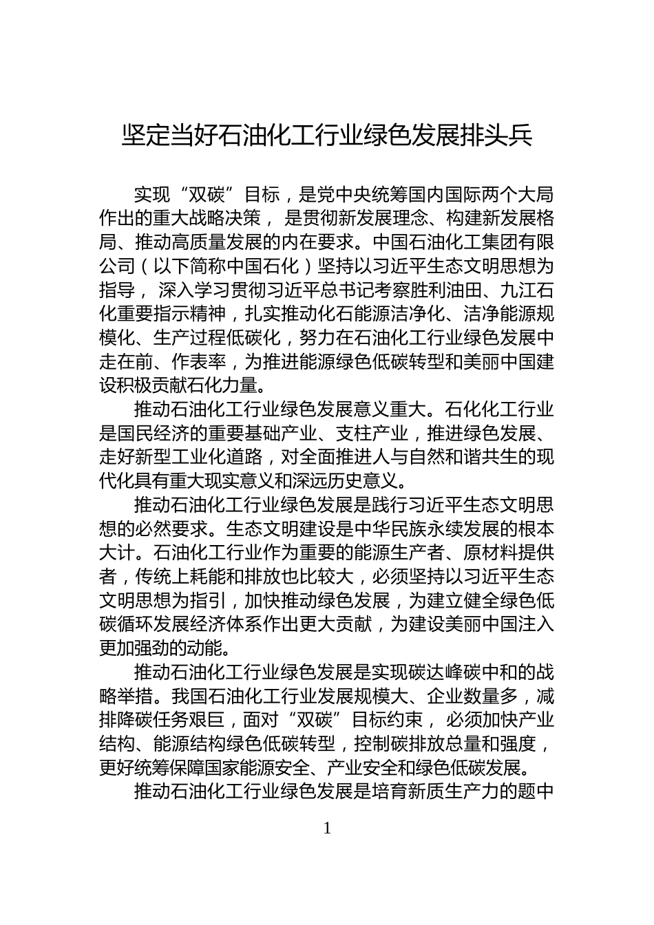坚定当好石油化工行业绿色发展排头兵_第1页